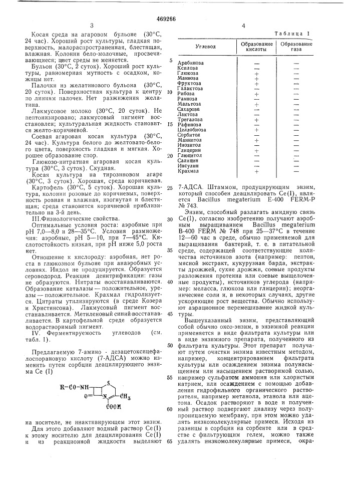 Способ плучения 7-амино-дезацетоксицефалоспорановой кислоты (патент 469266)