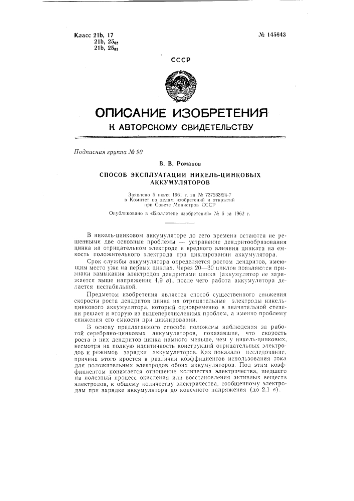 Способ эксплуатации никель-цинковых аккумуляторов (патент 145643)