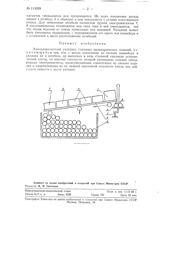 Электромагнитный укладчик стальных цилиндрических изделий (патент 113059)