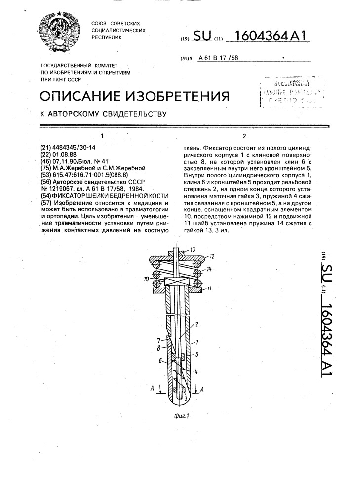 Фиксатор шейки бедренной кости (патент 1604364)