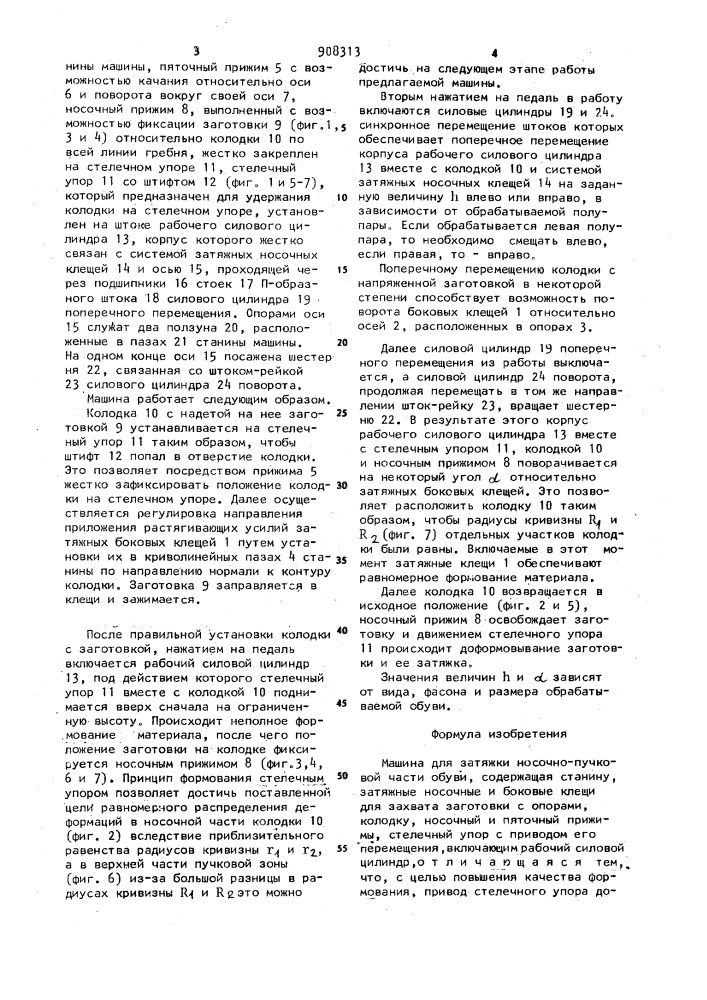 Машина для затяжки носочно-пучковой части обуви (патент 908313)