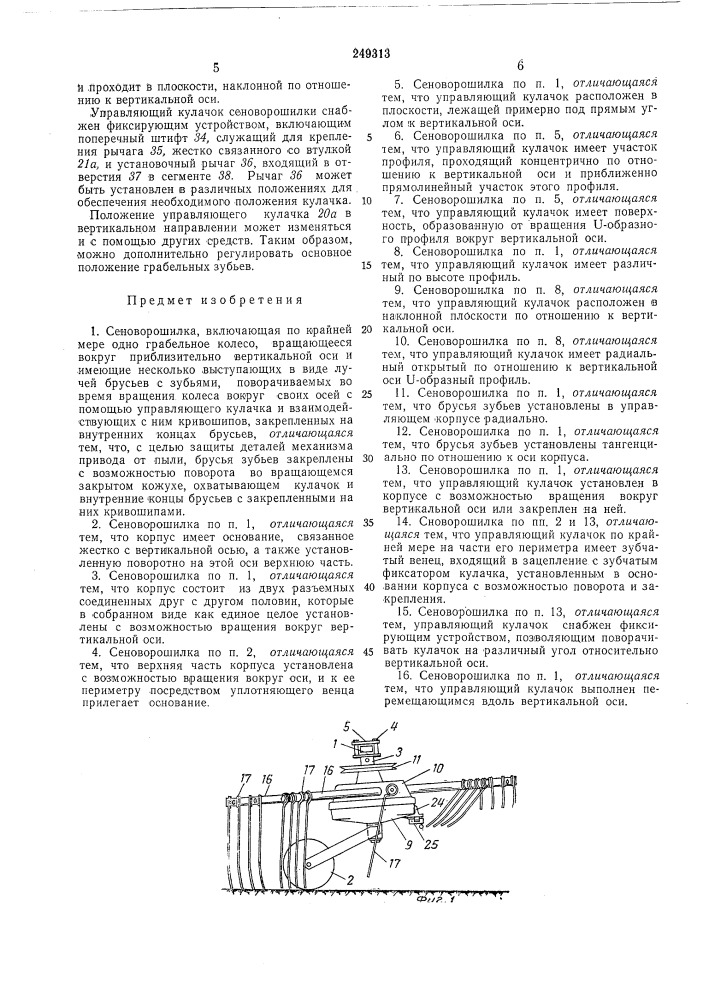 Сеноворошилка (патент 249313)