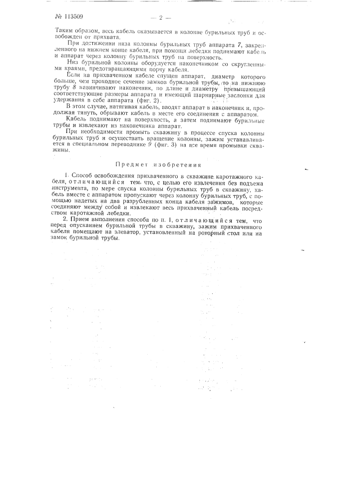 Способ освобождения прихваченного в скважине каротажного кабеля (патент 113509)