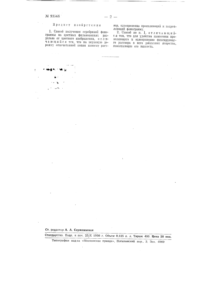 Способ получения серебряной фонограммы на цветных фильмокопиях (патент 93568)