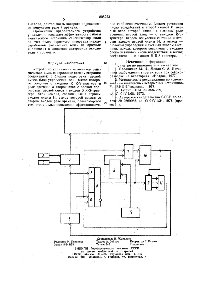 Устройство для управления источникомсейсмических волн (патент 805223)