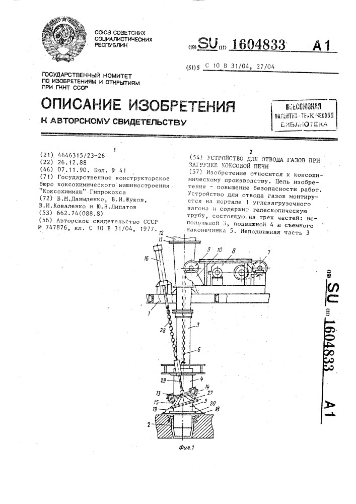 Устройство для отвода газов при загрузке коксовой печи (патент 1604833)