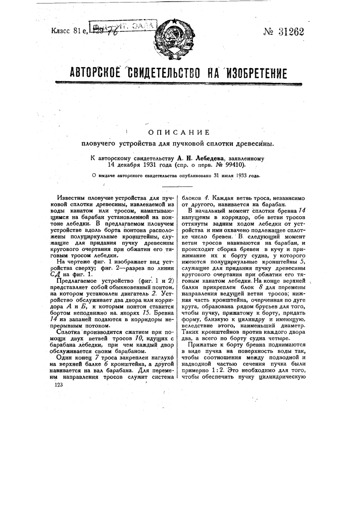 Плавучее устройство для пучковой сплотки древесины (патент 31262)