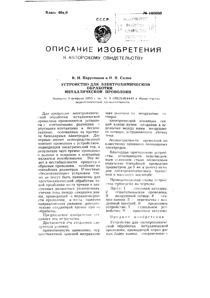 Устройство для электрохимической обработки металлической проволоки (патент 105688)