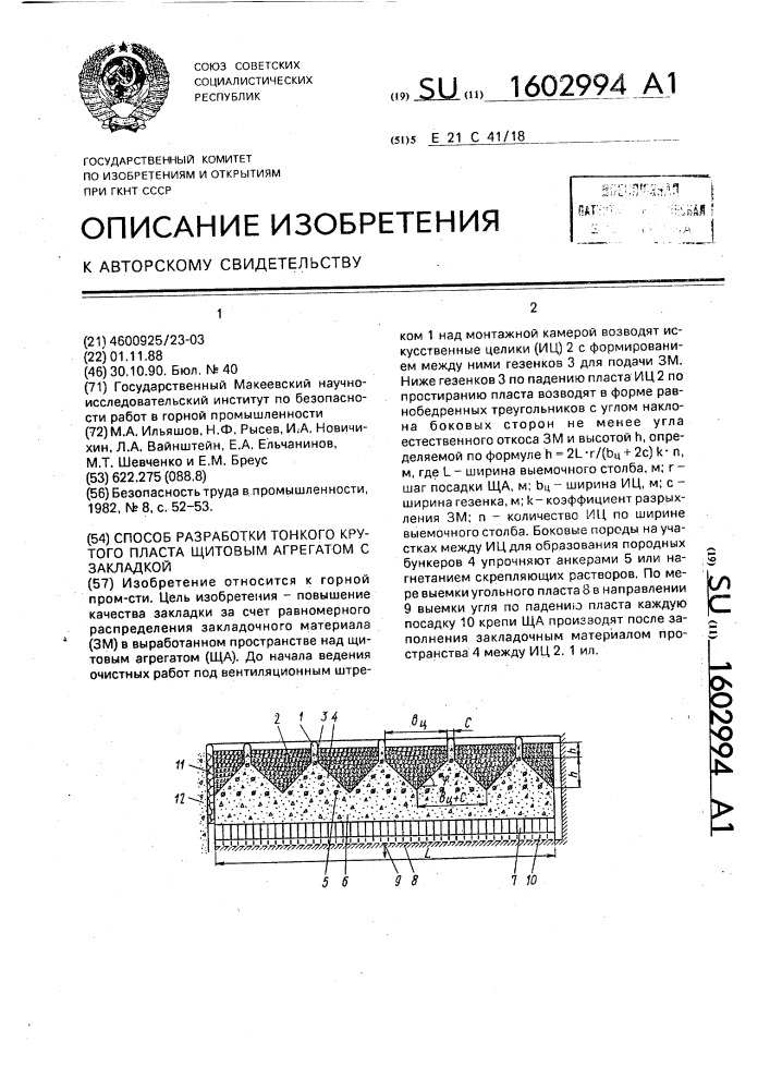 Способ разработки тонкого крутого пласта щитовым агрегатом с закладкой (патент 1602994)