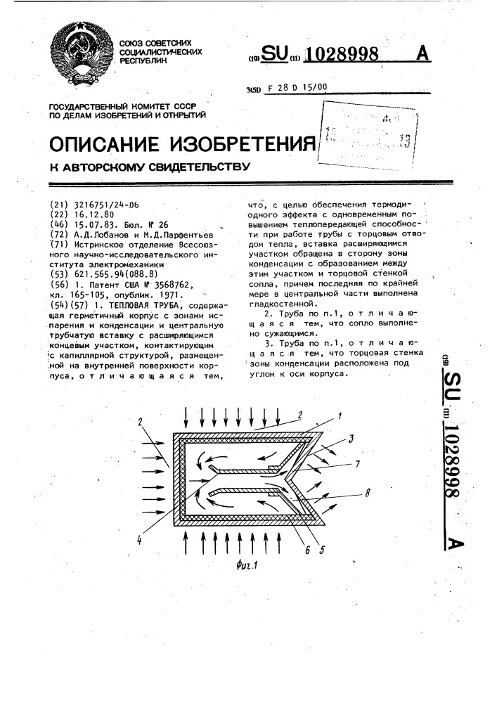 Тепловая труба (патент 1028998)