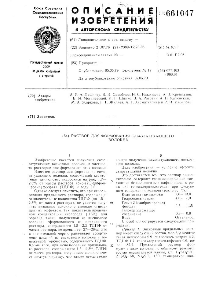 Раствор для формования самозатухающего волокна (патент 661047)