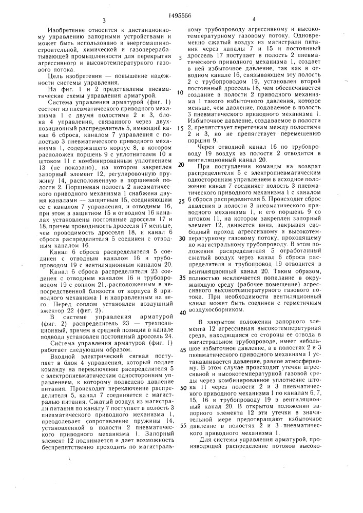 Система управления арматурой (патент 1495556)