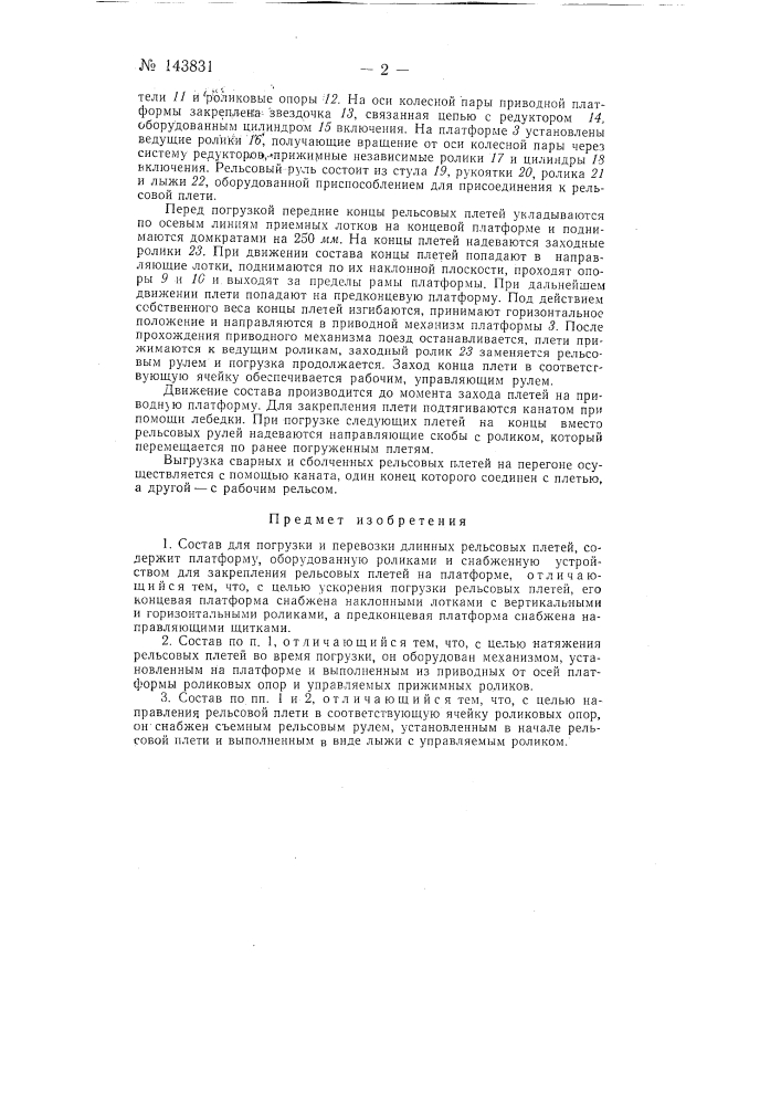 Состав для погрузки и перевозки длинных рельсовых плетей (патент 143831)