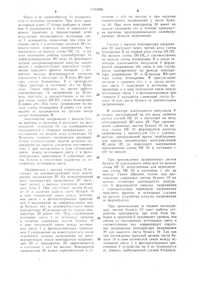 Устройство для контроля сдвоенности листов бумаги (патент 1131806)