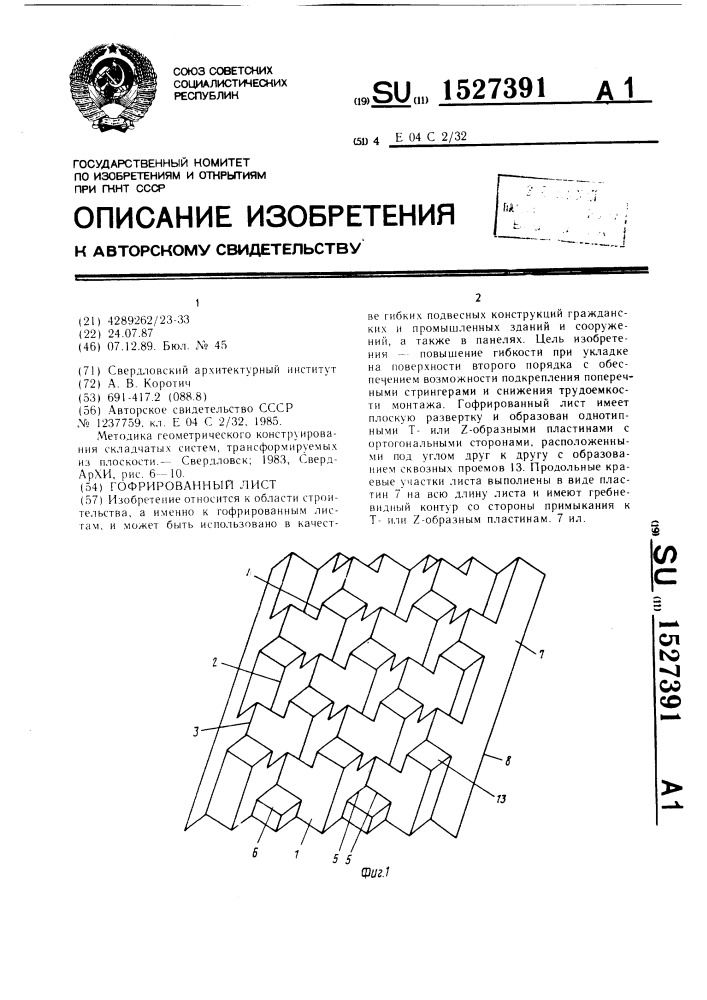Гофрированный лист (патент 1527391)