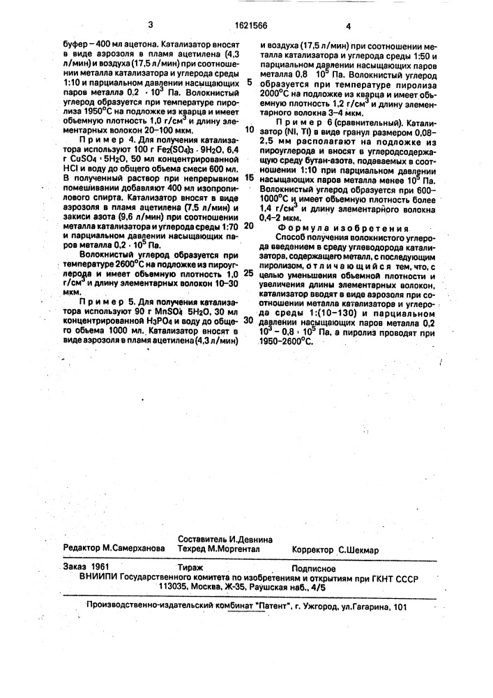 Способ получения волокнистого углерода (патент 1621566)