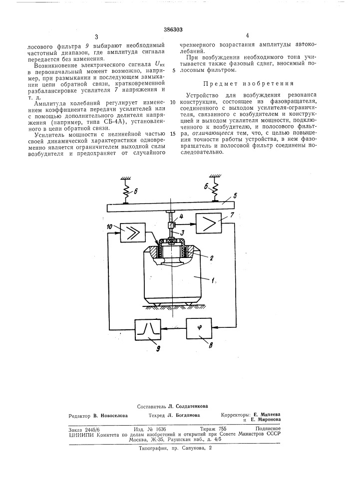 Устройство для возбуждения резонанса конструкции (патент 386303)