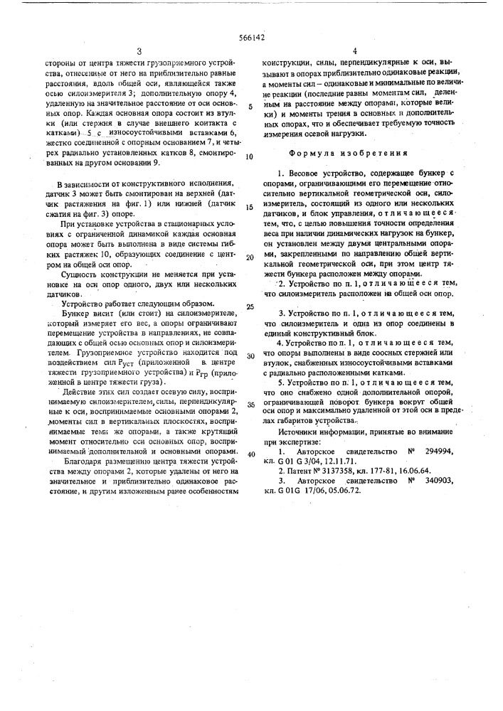 Весовое устройство (патент 566142)