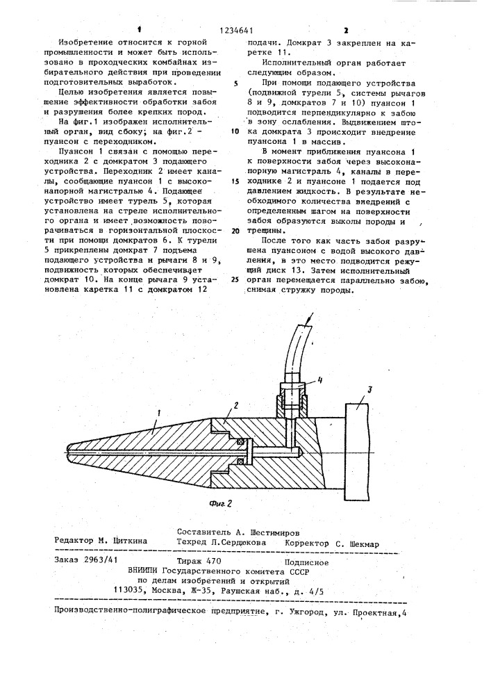 Исполнительный орган проходческого комбайна (патент 1234641)