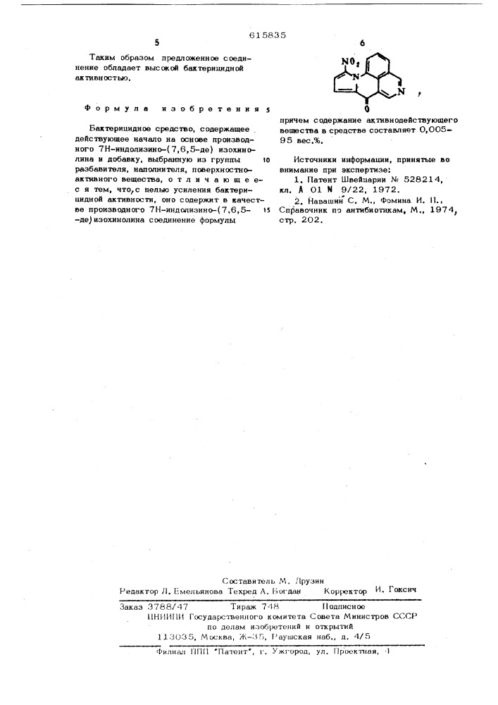 Бактерицидное средство (патент 615835)