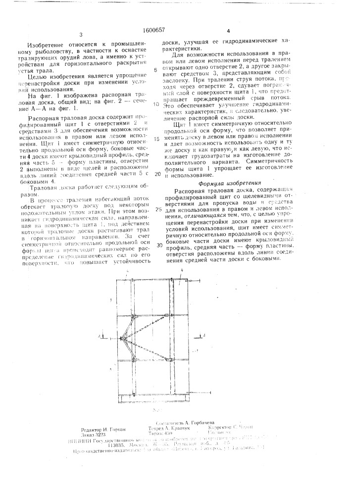 Распорная траловая доска (патент 1600657)