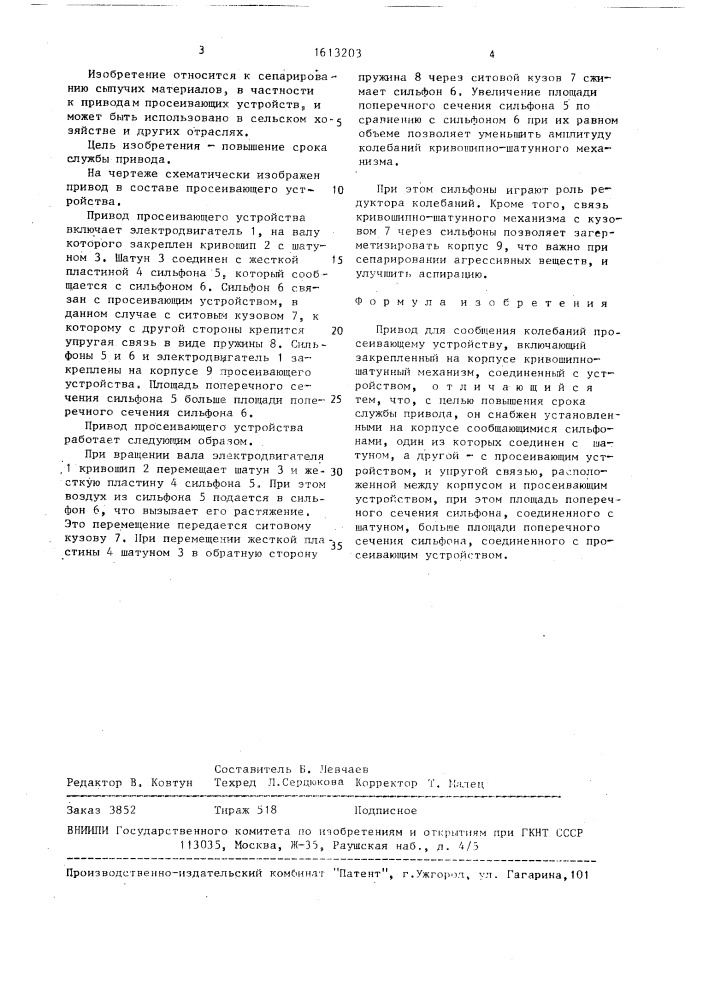 Привод для сообщения колебаний просеивающему устройству (патент 1613203)
