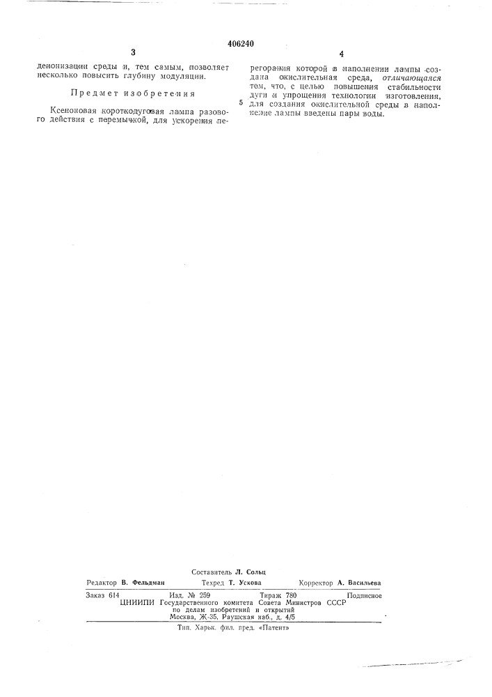Патент ссср  406240 (патент 406240)