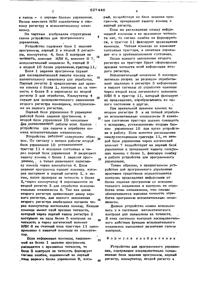 Устройство для программного управления (патент 627446)