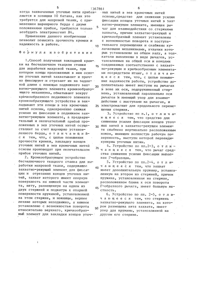 Способ получения закладной кромки на бесчелночном ткацком станке для выработки махровой ткани и кромкообразующее устройство бесчелночного ткацкого станка для выработки махровой ткани (патент 1367861)