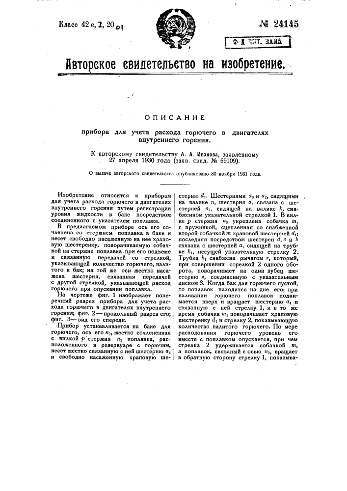 Прибор для учета расхода горючего в двигателях внутреннего горения (патент 24145)