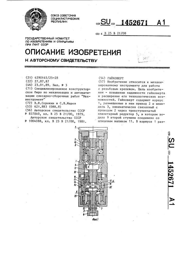 Гайковерт (патент 1452671)