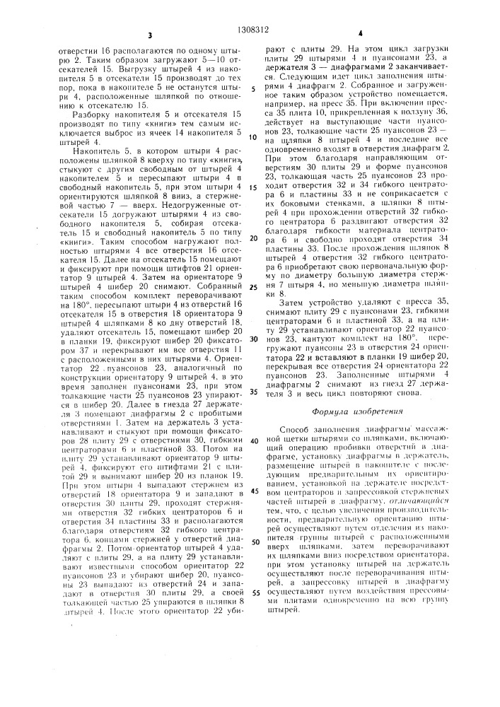 Способ заполнения диафрагмы массажной щетки штырями со шляпками (патент 1308312)