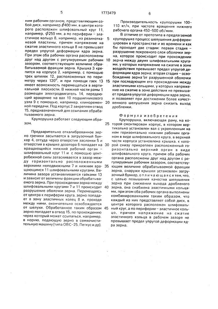 Крупорушка (патент 1773479)