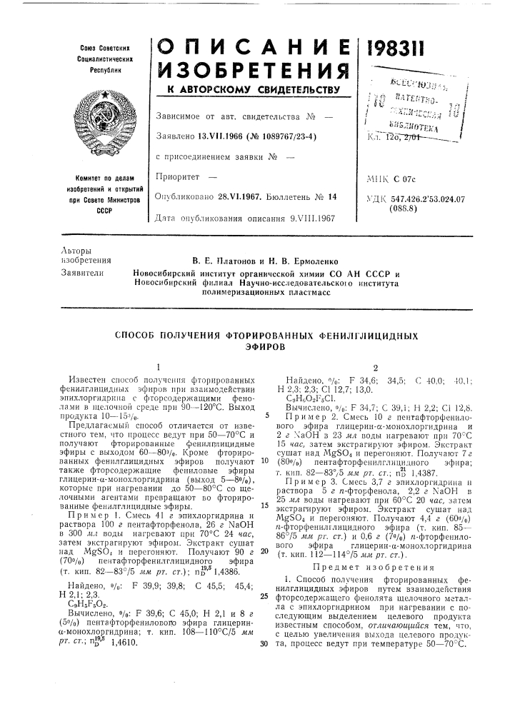 Со ан ссср иновосибирский филиал научно-исследовательскою институтаполимеризационных пластмасс (патент 198311)