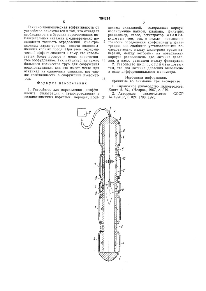 Устройство для определения коэффициентафильтрации и пьезопроводностив водонасыщенных пористых породах, пройденных скважиной (патент 794214)