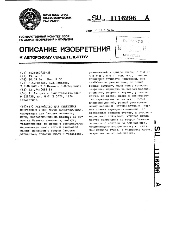 Устройство для измерения приращения углов между поверхностями (патент 1116296)