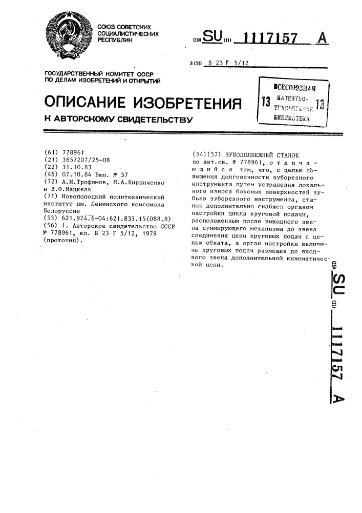 Зубодолбежный станок (патент 1117157)