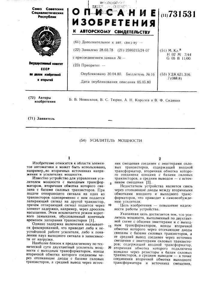 Усилитель мощности (патент 731531)