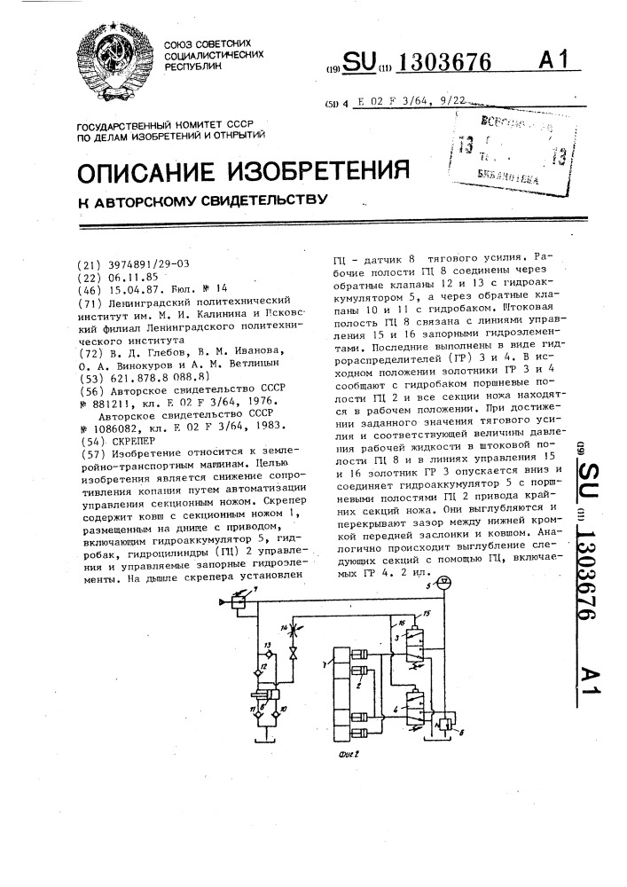 Скрепер (патент 1303676)