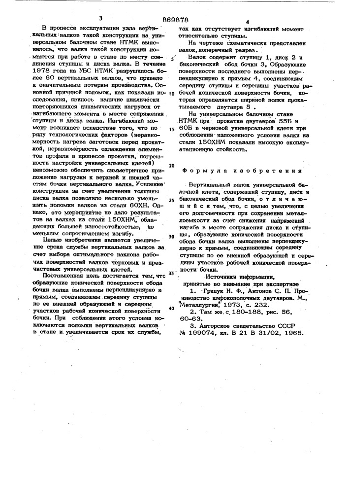 Вертикальный валок универсальной балочной клети (патент 869878)