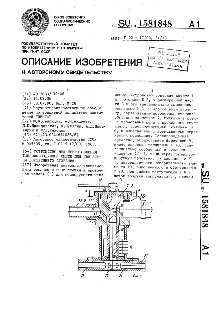 Устройство для приготовления топливовоздушной смеси для двигателя внутреннего сгорания (патент 1581848)