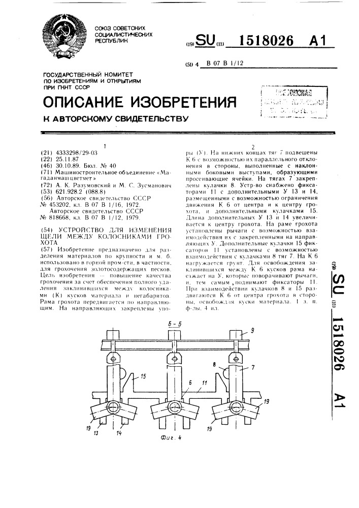 Устройство для изменения щели между колосниками грохота (патент 1518026)