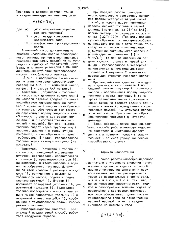 Способ работы многоцилиндрового двигателя внутреннего сгорания и многоцилиндровый двигатель внутреннего сгорания (патент 931928)