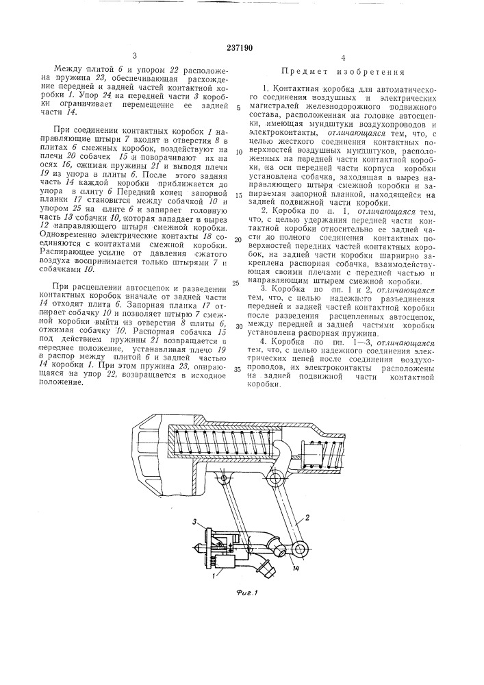 Контактная коробка для автоматического (патент 237190)