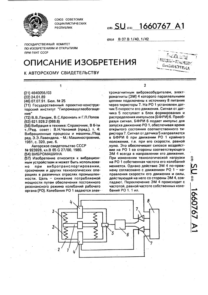 Вибромашина (патент 1660767)