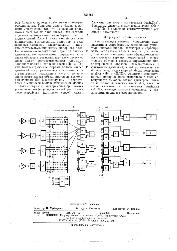 Распознающая система управления механизмами и устройствами (патент 555884)
