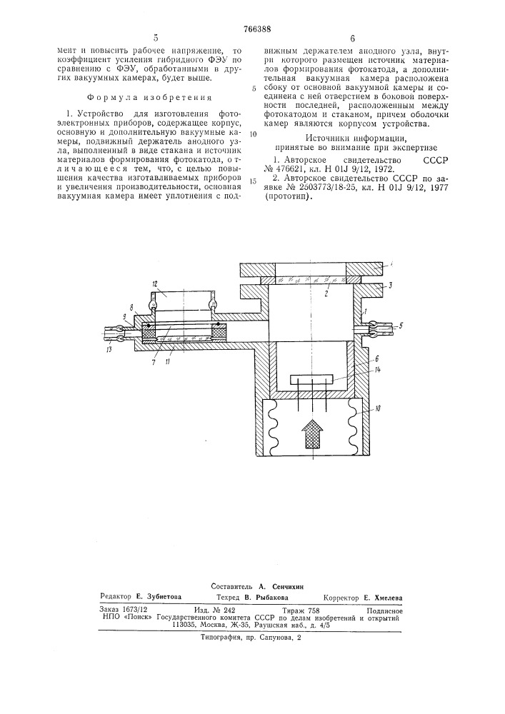 Устройство для изготовления фотоэлектронных приборов (патент 766388)