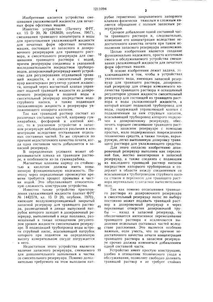 Устройство смешивания увлажняющей жидкости для печатных форм офсетных ротационных машин (патент 1211094)