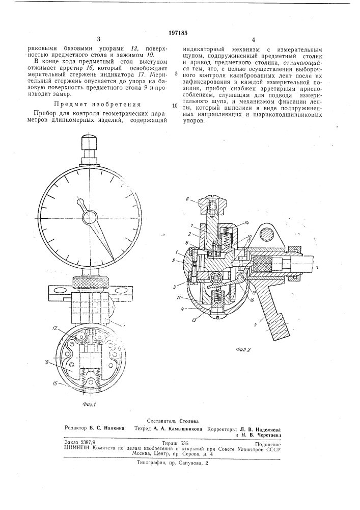 Прибор для контроля геометрических параметров длинномерных изделий (патент 197185)