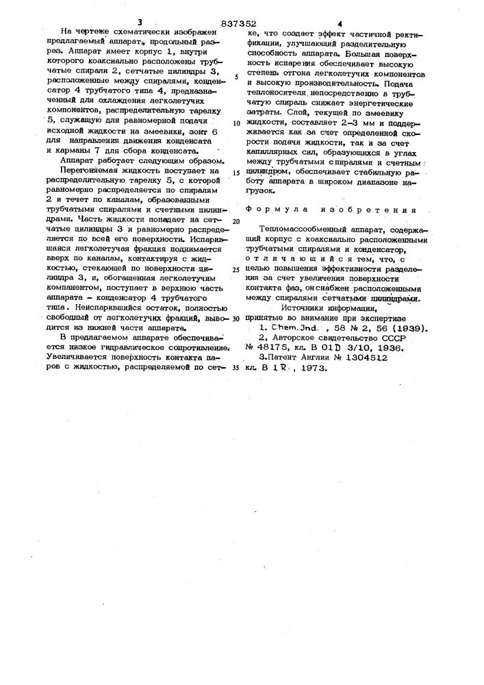 Тепломассообменный аппарат (патент 837352)